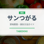 サンつがる（りんご品種）の賞味期限と正しい保存方法