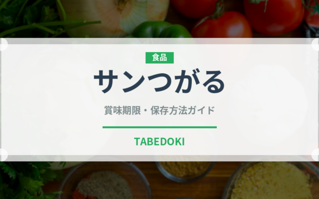 サンつがる（りんご品種）の賞味期限と正しい保存方法