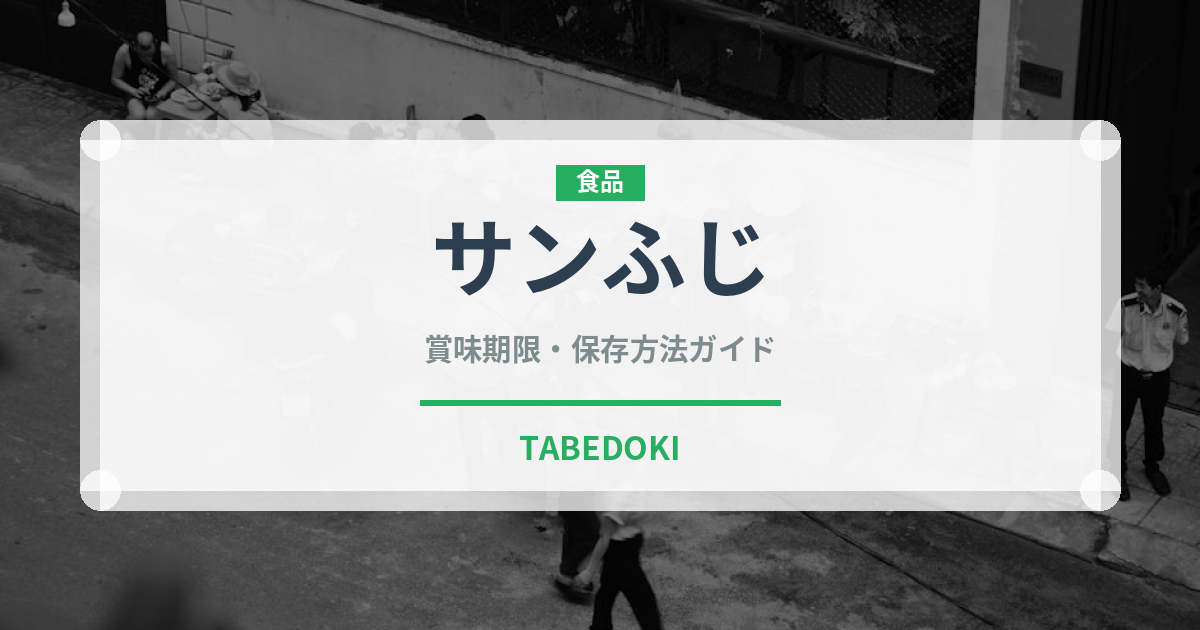 サンふじ（果物）の賞味期限と正しい保存方法｜鮮度を長持ちさせるコツ