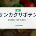 サンカクサボテン（熱帯果実）の賞味期限と正しい保存方法｜鮮度を長持ちさせるコツ