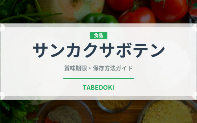 サンカクサボテン（熱帯果実）の賞味期限と正しい保存方法｜鮮度を長持ちさせるコツ