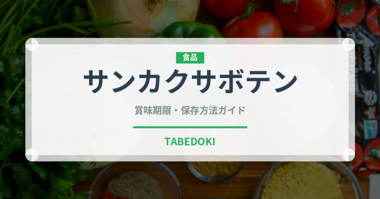 サンカクサボテン（熱帯果実）の賞味期限と正しい保存方法｜鮮度を長持ちさせるコツ