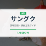 サングク（パン）の賞味期限と正しい保存方法｜長持ちさせるコツ