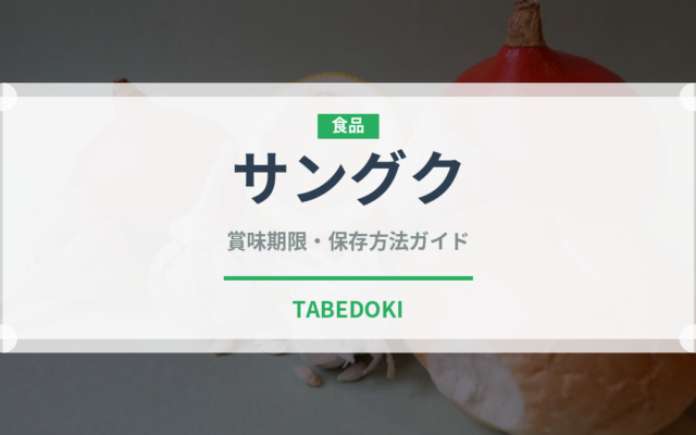 サングク（パン）の賞味期限と正しい保存方法｜長持ちさせるコツ