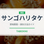 サンゴハリタケ（珍しいきのこ）の賞味期限と正しい保存方法