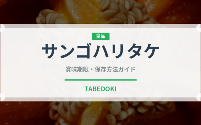 サンゴハリタケ（珍しいきのこ）の賞味期限と正しい保存方法