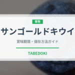 サンゴールドキウイ（果物）の賞味期限と正しい保存方法｜長持ちさせるコツ