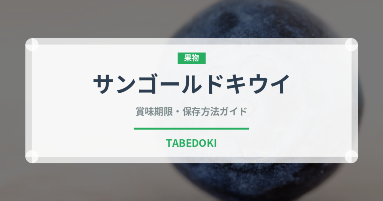 サンゴールドキウイ（果物）の賞味期限と正しい保存方法｜長持ちさせるコツ