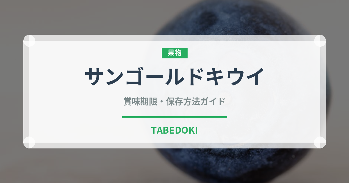 サンゴールドキウイ（果物）の賞味期限と正しい保存方法｜長持ちさせるコツ