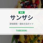 サンザシ（薬膳食材）の賞味期限と正しい保存方法｜長持ちさせるコツ