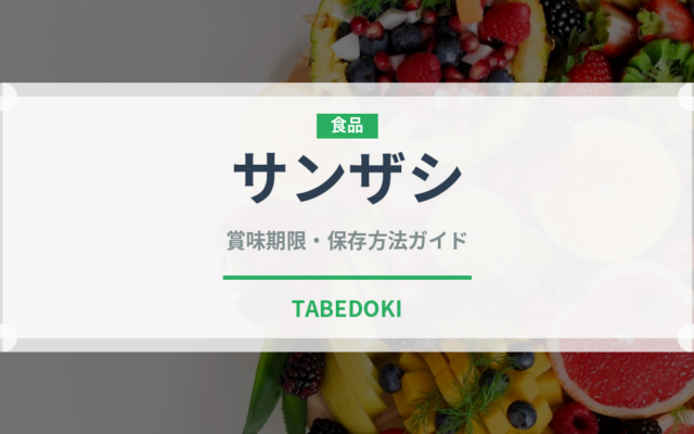 サンザシ（薬膳食材）の賞味期限と正しい保存方法｜長持ちさせるコツ