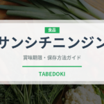 サンシチニンジン（薬膳食材）の賞味期限と正しい保存方法