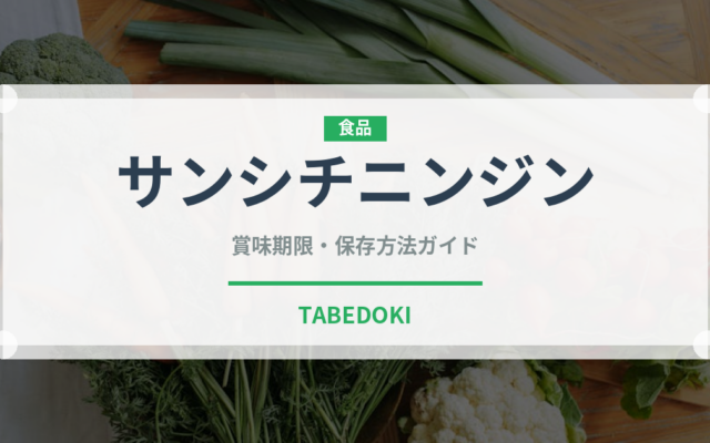サンシチニンジン（薬膳食材）の賞味期限と正しい保存方法