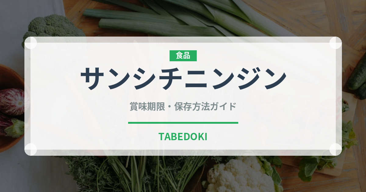サンシチニンジン（薬膳食材）の賞味期限と正しい保存方法