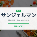 サンジェルマン（パン）の賞味期限と正しい保存方法｜長持ちさせるコツ