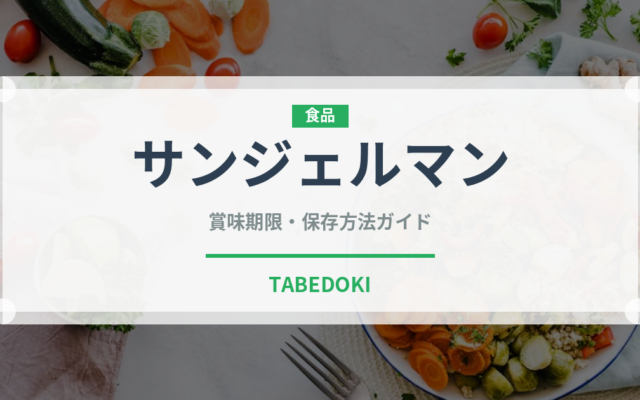 サンジェルマン（パン）の賞味期限と正しい保存方法｜長持ちさせるコツ