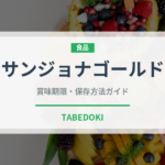 サンジョナゴールド（りんご品種）の賞味期限と正しい保存方法｜長持ちさせるコツ