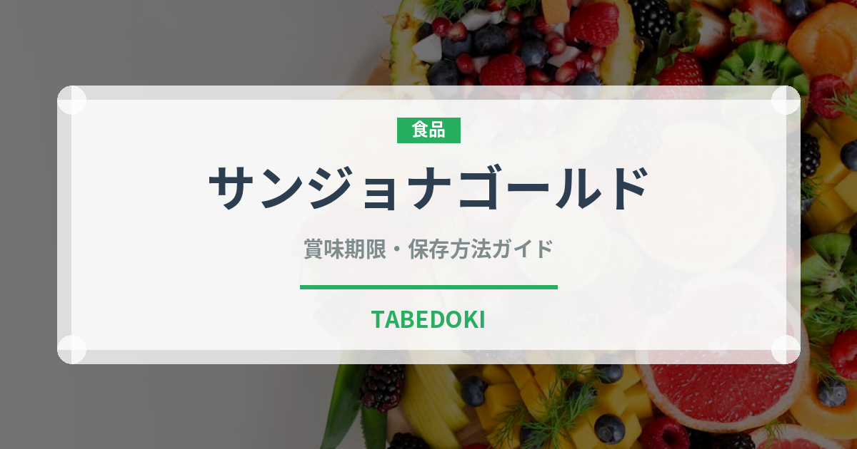 サンジョナゴールド（りんご品種）の賞味期限と正しい保存方法｜長持ちさせるコツ