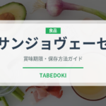 サンジョヴェーゼ（ワイン）の賞味期限と正しい保存方法