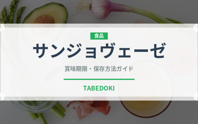 サンジョヴェーゼ（ワイン）の賞味期限と正しい保存方法