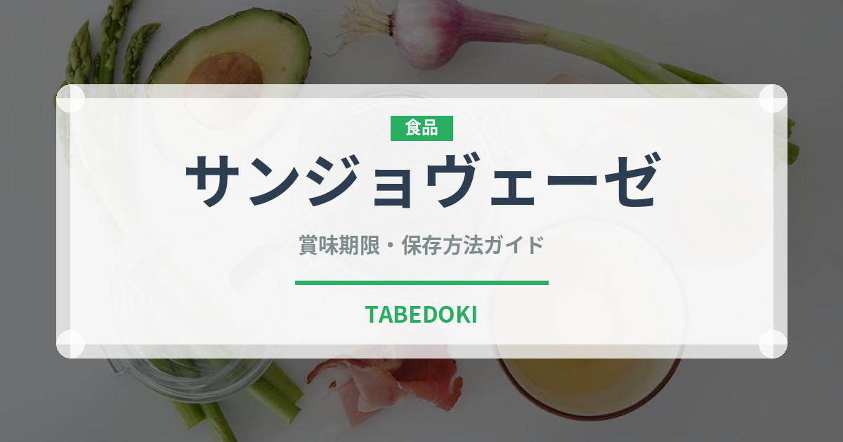サンジョヴェーゼ（ワイン）の賞味期限と正しい保存方法
