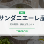 サンダニエーレ産（加工肉）の賞味期限と正しい保存方法