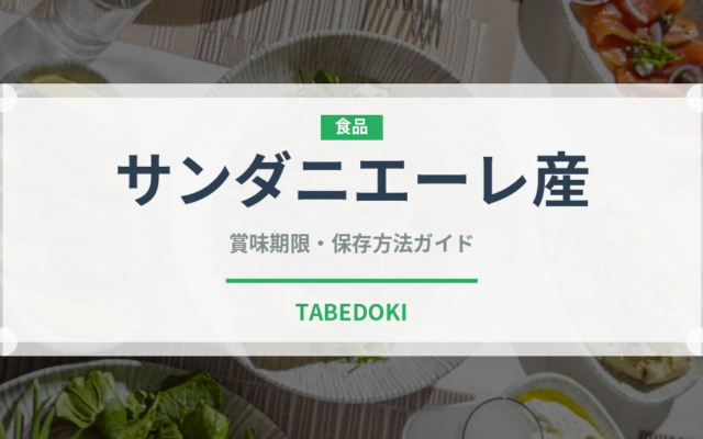 サンダニエーレ産（加工肉）の賞味期限と正しい保存方法