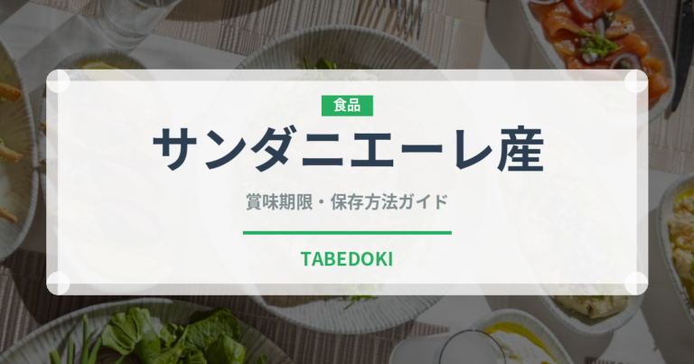 サンダニエーレ産（加工肉）の賞味期限と正しい保存方法
