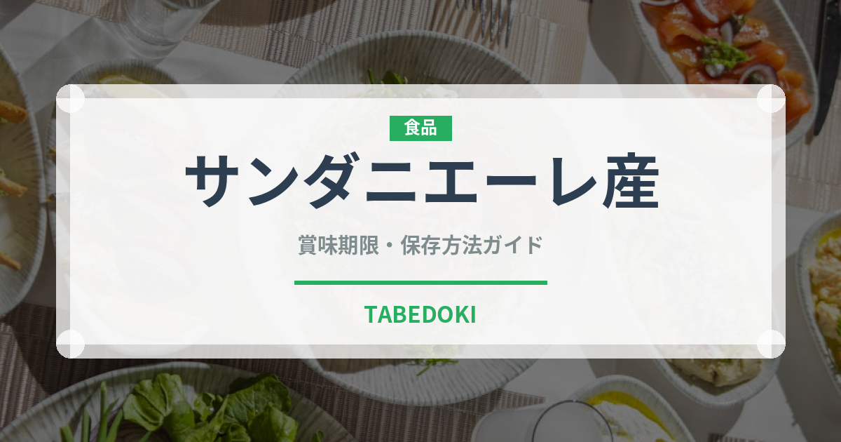 サンダニエーレ産（加工肉）の賞味期限と正しい保存方法