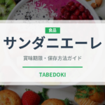 サンダニエーレ（輸入食品）の賞味期限と正しい保存方法