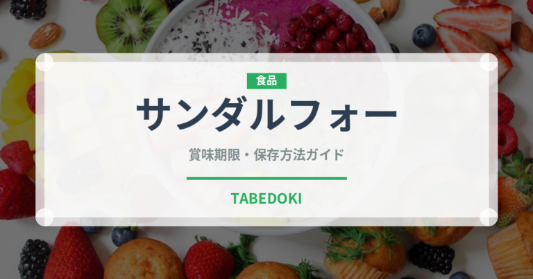 サンダルフォー（輸入食品）の賞味期限と正しい保存方法｜長持ちさせるコツ