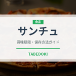 サンチュ（野菜）の賞味期限と正しい保存方法