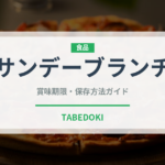 サンデーブランチ（朝食）の賞味期限と正しい保存方法｜鮮度を長持ちさせるコツ