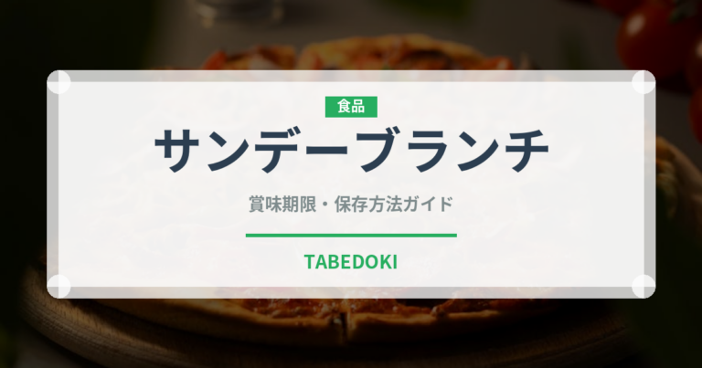 サンデーブランチ（朝食）の賞味期限と正しい保存方法｜鮮度を長持ちさせるコツ