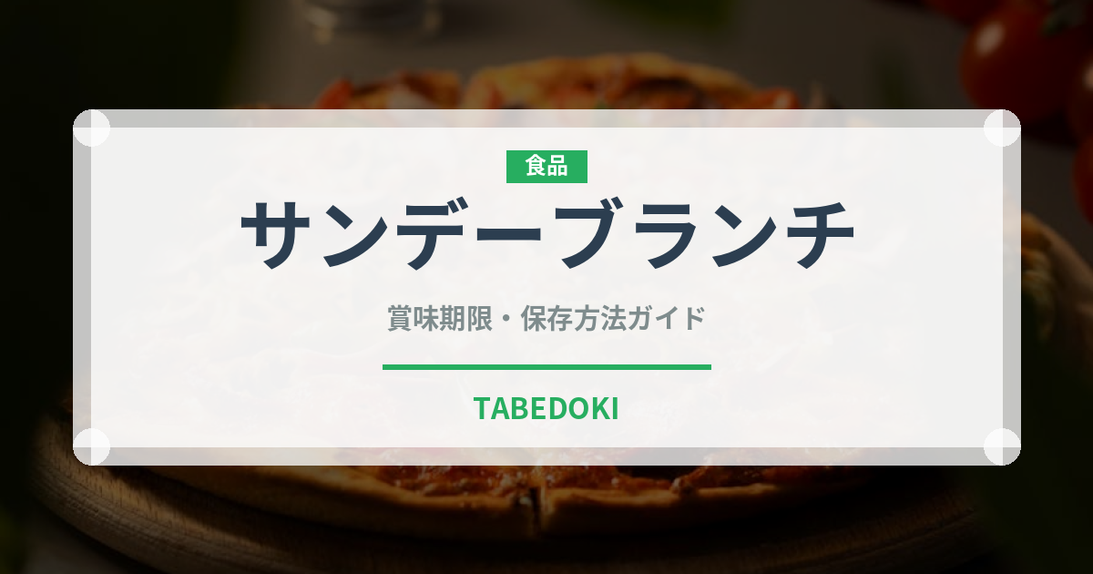 サンデーブランチ（朝食）の賞味期限と正しい保存方法｜鮮度を長持ちさせるコツ