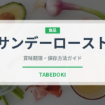 サンデーロースト（世界の料理）の賞味期限と正しい保存方法