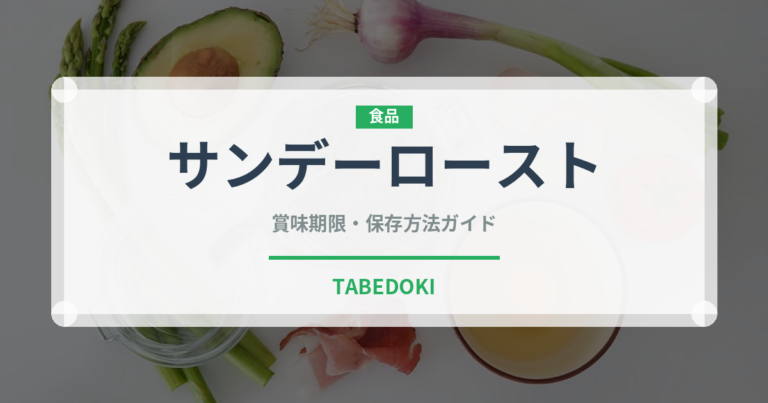 サンデーロースト（世界の料理）の賞味期限と正しい保存方法