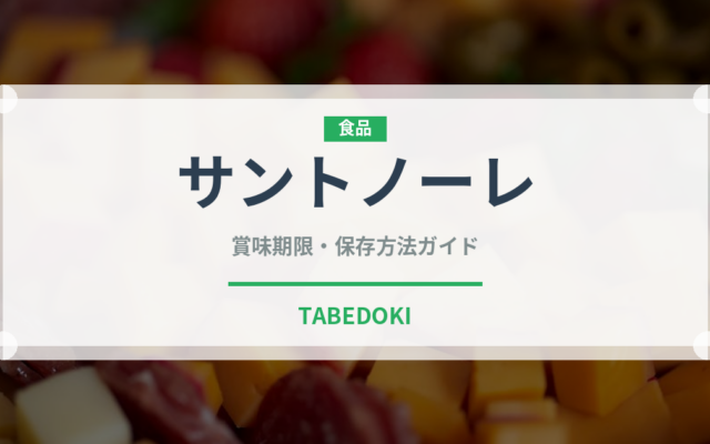 サントノーレ（デザート）の賞味期限と正しい保存方法｜長持ちさせるコツ