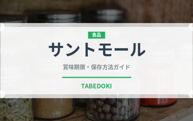 サントモール（チーズ）の賞味期限と正しい保存方法｜長持ちさせるコツ