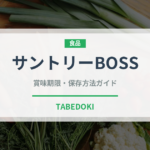 サントリーBOSS（ブランド）の賞味期限と正しい保存方法