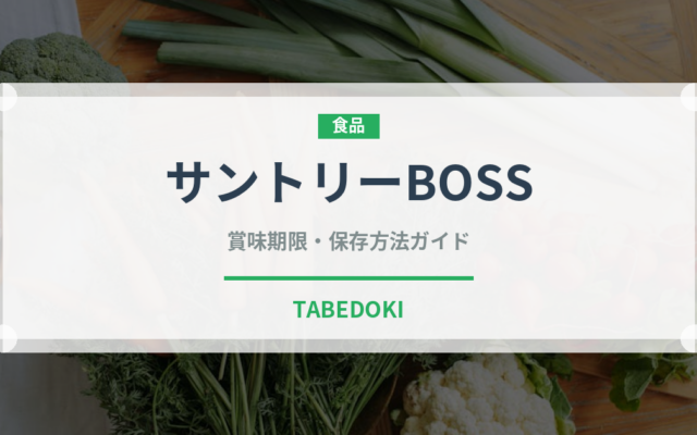サントリーBOSS（ブランド）の賞味期限と正しい保存方法