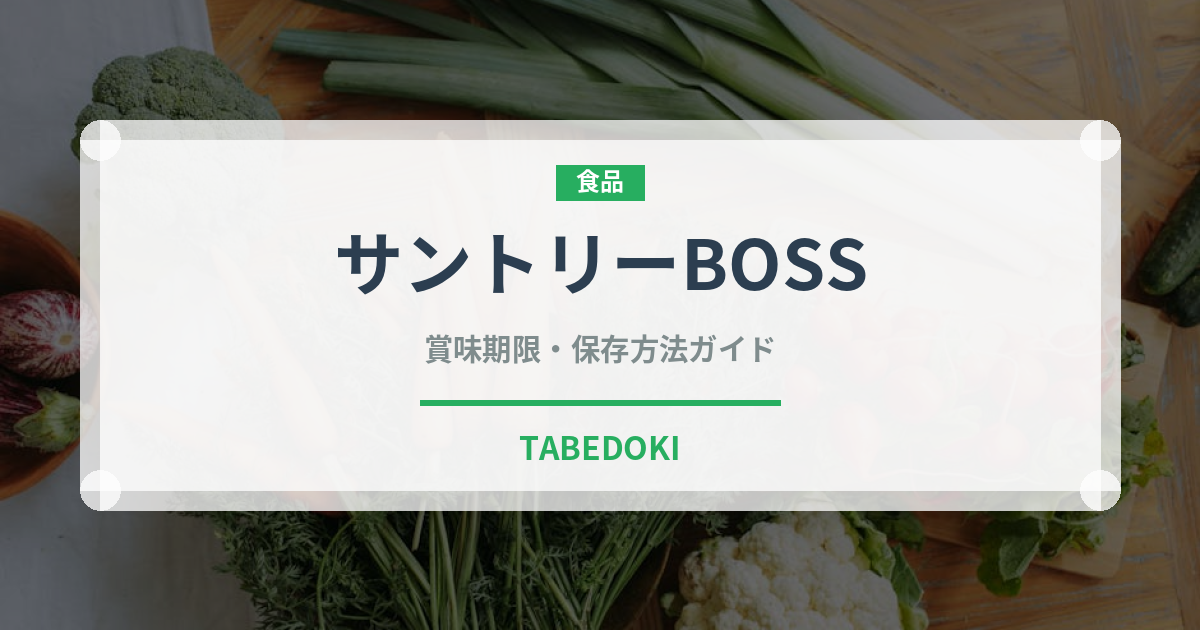 サントリーBOSS（ブランド）の賞味期限と正しい保存方法