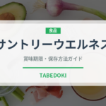 サントリーウエルネス（飲料）の賞味期限と正しい保存方法｜長持ちさせるコツ