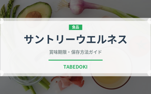 サントリーウエルネス（飲料）の賞味期限と正しい保存方法｜長持ちさせるコツ