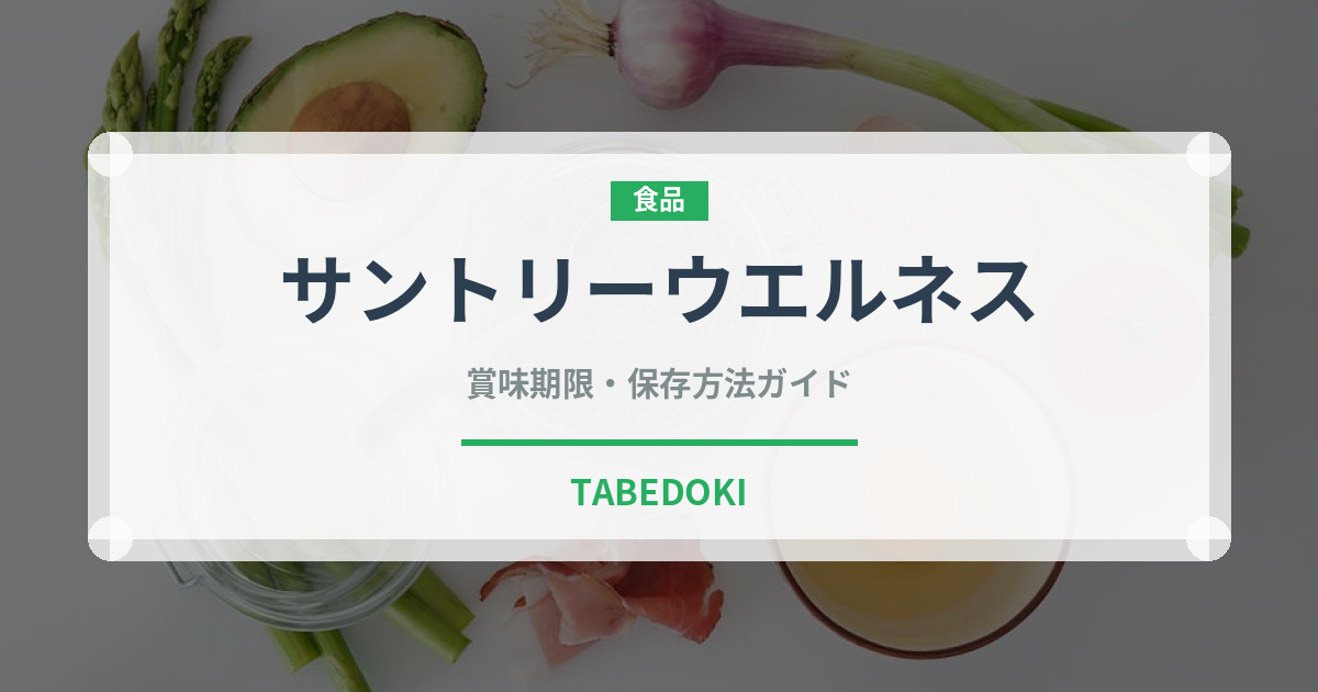 サントリーウエルネス（飲料）の賞味期限と正しい保存方法｜長持ちさせるコツ
