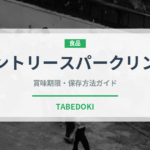 サントリースパークリング（飲料）の賞味期限と正しい保存方法