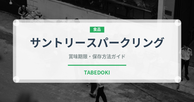 サントリースパークリング（飲料）の賞味期限と正しい保存方法