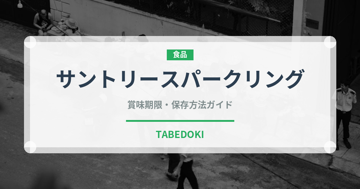 サントリースパークリング（飲料）の賞味期限と正しい保存方法