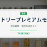 サントリープレミアムモルツ（ビール）の賞味期限と正しい保存方法