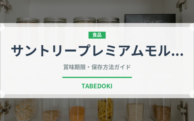 サントリープレミアムモルツ（ビール）の賞味期限と正しい保存方法